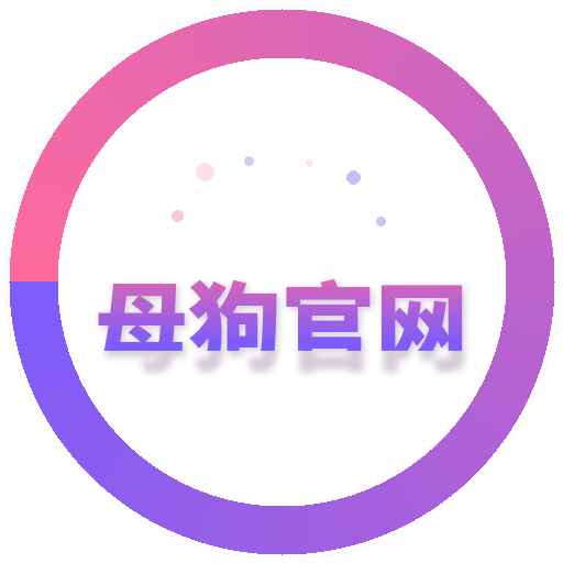 母狗官网